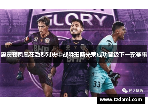 惠灵顿凤凰在激烈对决中战胜珀斯光荣成功晋级下一轮赛事