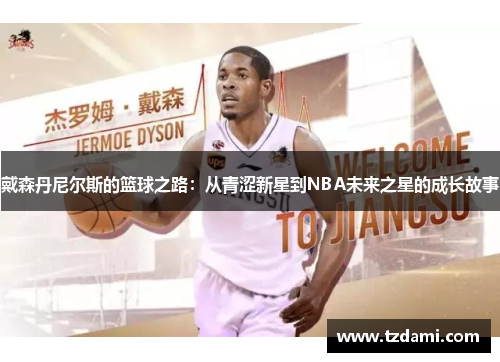 戴森丹尼尔斯的篮球之路：从青涩新星到NBA未来之星的成长故事