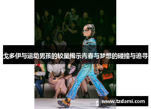 戈多伊与运动男孩的较量揭示青春与梦想的碰撞与追寻