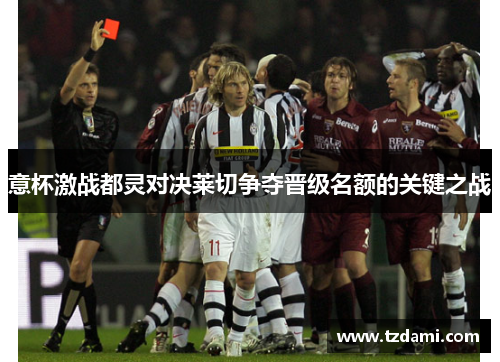 意杯激战都灵对决莱切争夺晋级名额的关键之战