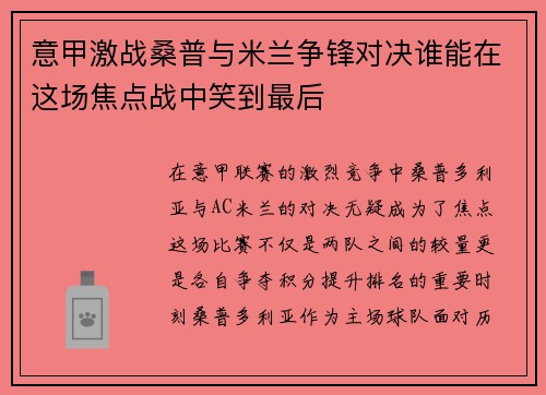 意甲激战桑普与米兰争锋对决谁能在这场焦点战中笑到最后