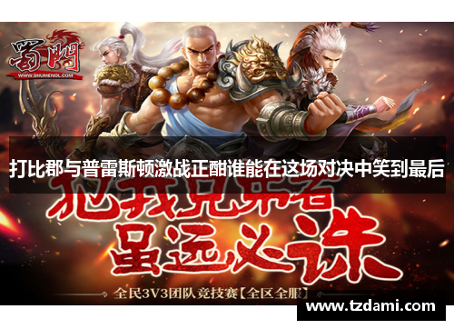 打比郡与普雷斯顿激战正酣谁能在这场对决中笑到最后