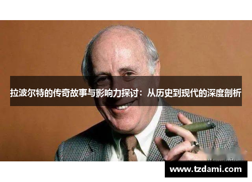 拉波尔特的传奇故事与影响力探讨：从历史到现代的深度剖析