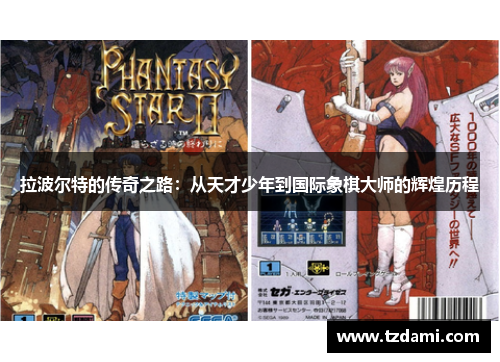 拉波尔特的传奇之路：从天才少年到国际象棋大师的辉煌历程