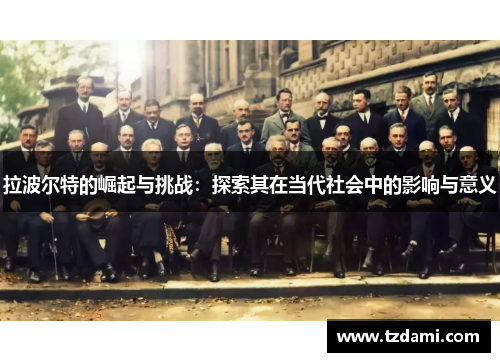 拉波尔特的崛起与挑战：探索其在当代社会中的影响与意义