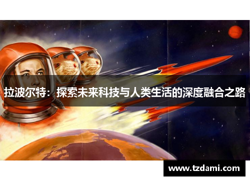 拉波尔特：探索未来科技与人类生活的深度融合之路