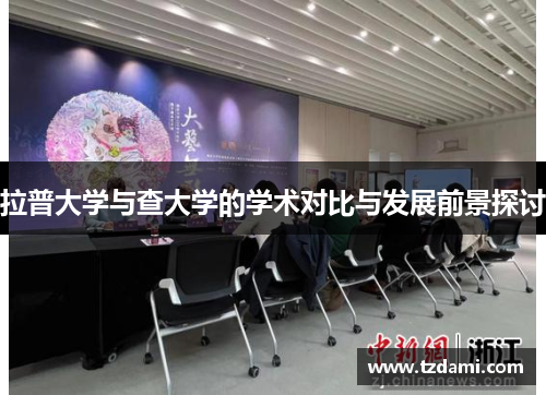 拉普大学与查大学的学术对比与发展前景探讨