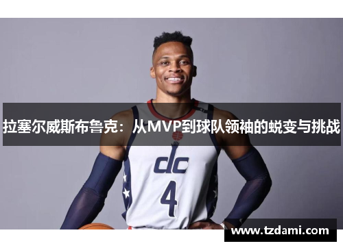 拉塞尔威斯布鲁克：从MVP到球队领袖的蜕变与挑战