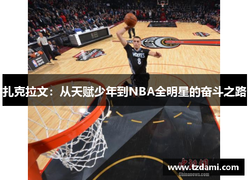 扎克拉文：从天赋少年到NBA全明星的奋斗之路