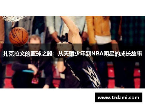 扎克拉文的篮球之路：从天赋少年到NBA明星的成长故事