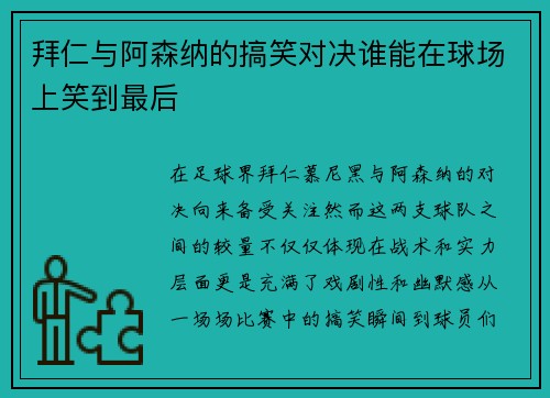 拜仁与阿森纳的搞笑对决谁能在球场上笑到最后
