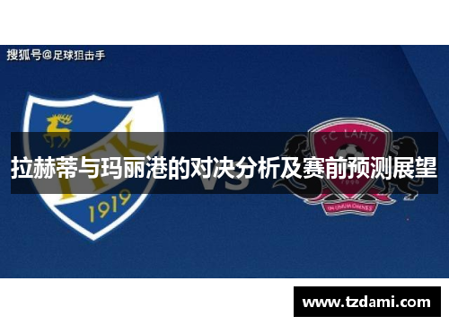 拉赫蒂与玛丽港的对决分析及赛前预测展望