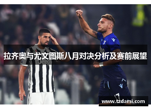拉齐奥与尤文图斯八月对决分析及赛前展望