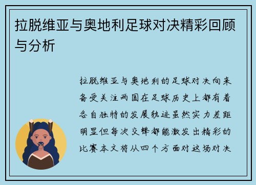 拉脱维亚与奥地利足球对决精彩回顾与分析