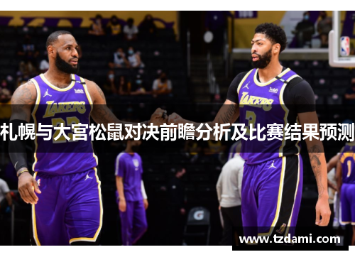 札幌与大宫松鼠对决前瞻分析及比赛结果预测