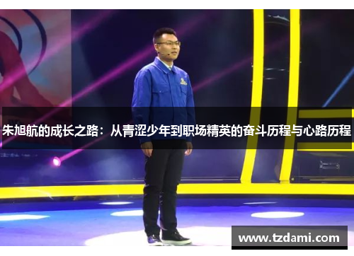 朱旭航的成长之路：从青涩少年到职场精英的奋斗历程与心路历程