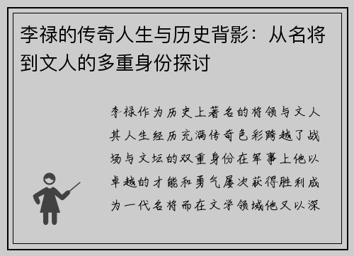 李禄的传奇人生与历史背影：从名将到文人的多重身份探讨
