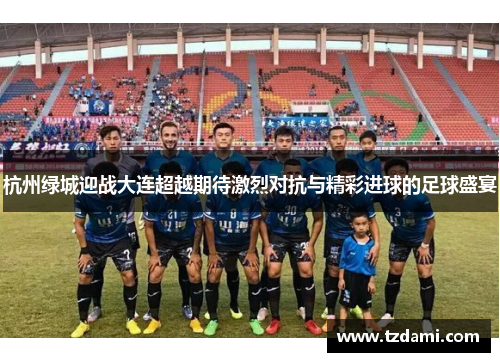 杭州绿城迎战大连超越期待激烈对抗与精彩进球的足球盛宴