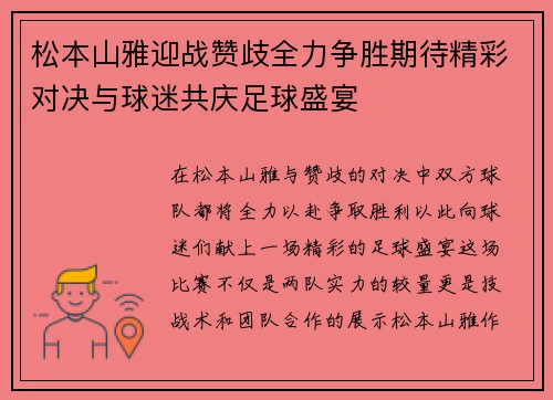 松本山雅迎战赞歧全力争胜期待精彩对决与球迷共庆足球盛宴
