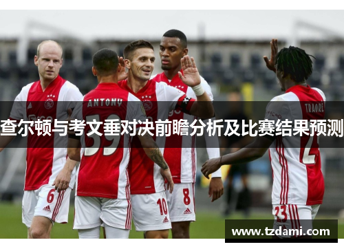 查尔顿与考文垂对决前瞻分析及比赛结果预测