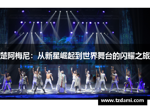 楚阿梅尼：从新星崛起到世界舞台的闪耀之旅