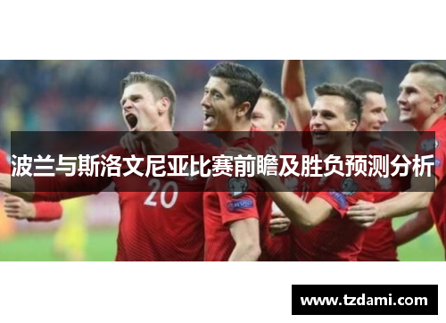 波兰与斯洛文尼亚比赛前瞻及胜负预测分析
