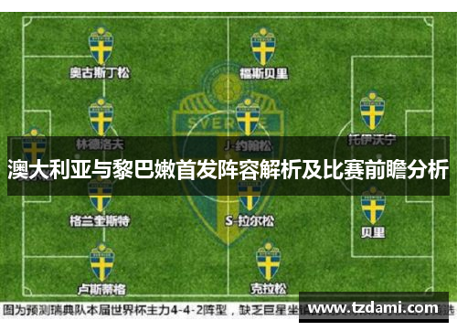 澳大利亚与黎巴嫩首发阵容解析及比赛前瞻分析
