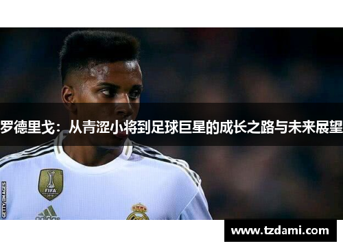 罗德里戈：从青涩小将到足球巨星的成长之路与未来展望
