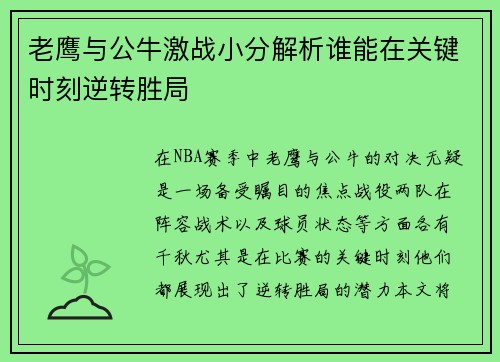 老鹰与公牛激战小分解析谁能在关键时刻逆转胜局