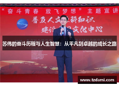 苏伟的奋斗历程与人生智慧：从平凡到卓越的成长之路